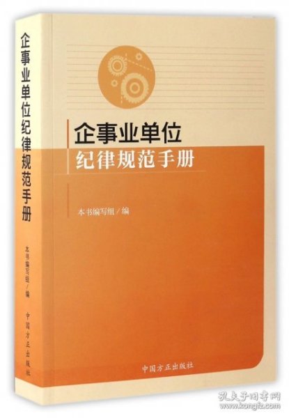 企事业单位纪律规范手册