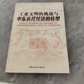 工业文明的挑战与中东近代经济的转型