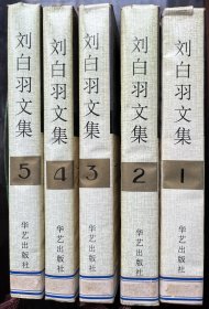 刘白羽文集（1-5册合售）