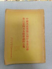 中国共产党第七届中央委员会举行第四次全体会议的公报