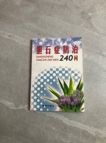 胆石症防治240问