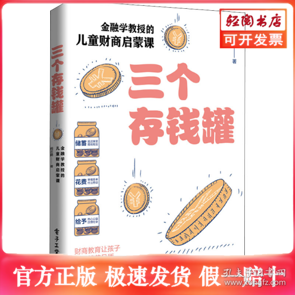 三个存钱罐：金融学教授的儿童财商启蒙课