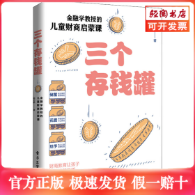 三个存钱罐：金融学教授的儿童财商启蒙课