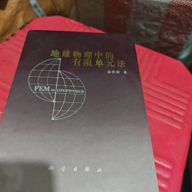 地球物理中的有限单元法（签名）
