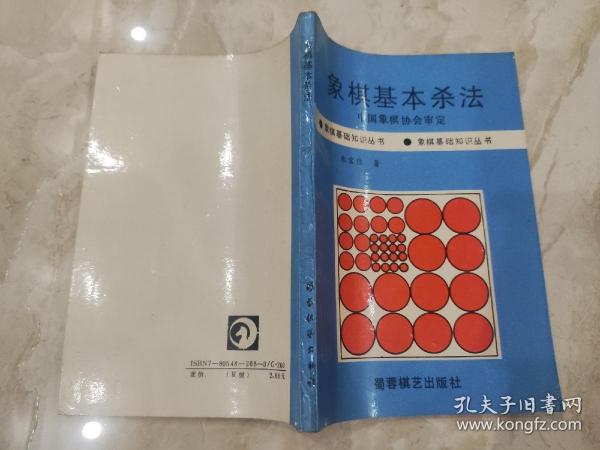 象棋基本杀法/象棋基础知识丛书