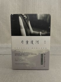 庆山签名钤印 月童度河