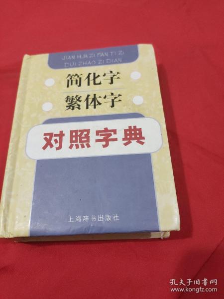 简化字繁体字对照字典