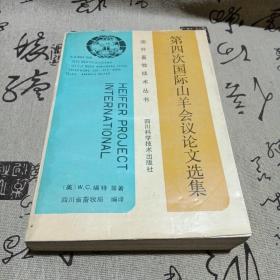 第四次国际山羊会议论文选集