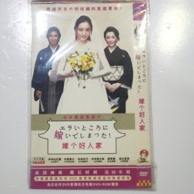 日剧 嫁个好人家 dvd