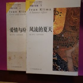 伊凡·克里玛中篇小说卷（上下）：爱情与垃圾 风流的夏天