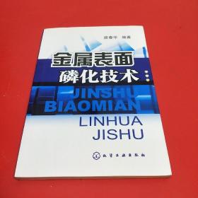 金属表面磷化技术