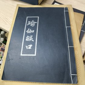 瑜伽焰口 线装