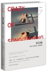 宋庄疯:中国艺术创新现场观察