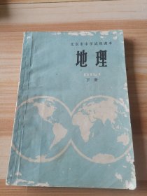 北京市中学试用课本地理下册