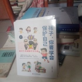 孩子，你要学会保护自己（全4册 一套适合儿童阅读、有趣的安全科普图书）