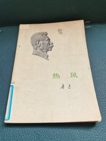 热风