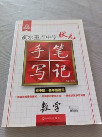 衡水重点中学状元手写笔记：数学（初中版·各年级通用）