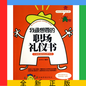 我最想要的職場禮儀書