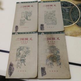 三国演义(节选本1-4册全套，罗贯中原著，绘画插图版，中华书局出版，1963年12月一版1964年5月第2次印刷)确保正版保真保老书籍