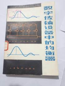 數(shù)字傳輸設(shè)備中的均衡器
