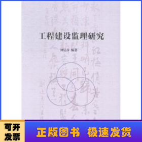 工程建設(shè)監(jiān)理研究