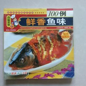 鲜香鱼味100例