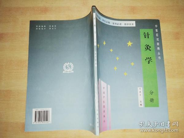 中医应试指南丛书:针灸学  分册