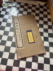 曾熙书兴学碑记 求古斋版！