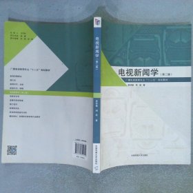 电视新闻学 第二版