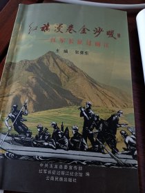 红旗漫卷金沙暖一红军长征过丽江 李达上将女签词