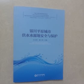 银川平原城市供水水源地安全与保护