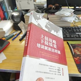 上接战略，下接绩效：培训就该这样搞