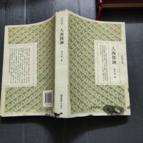 人海微澜