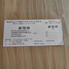 美国柯达公司摄影产品技术交流、陈列会——参观券（1983年）