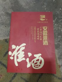 2000年安徽淮酒厂，宣传资料一本。