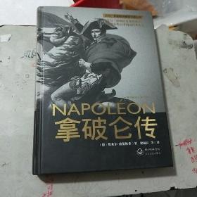 拿破仑传：一世珍藏名人名传书系