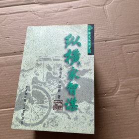 中国智谋丛书：儒家智谋，诸侯智谋，墨家智谋，法家智谋，兵家智谋，纵横家智谋，道家智谋 【7册合售】