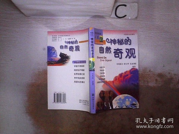 趣味自然丛书：神秘的自然奇观、。