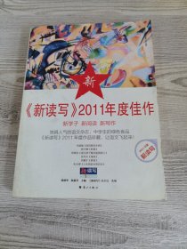 《新读写》2011年度佳作