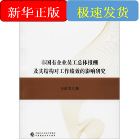 非國有企業(yè)員工總體報酬及其結(jié)構(gòu)對工作績效的影響研究
