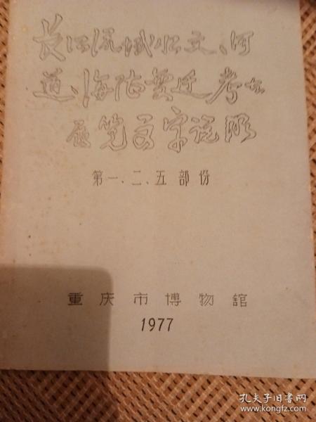 长江流域水文，河道，海陆变迁，考古展览文字说明（第一，二，五部分）16开油印本