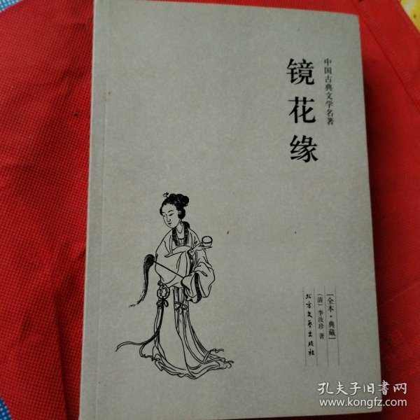 中国古典文学名著：镜花缘