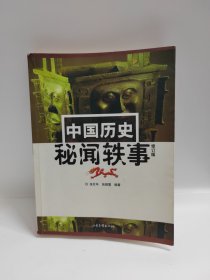 中国历史秘闻轶事：16开简裝本