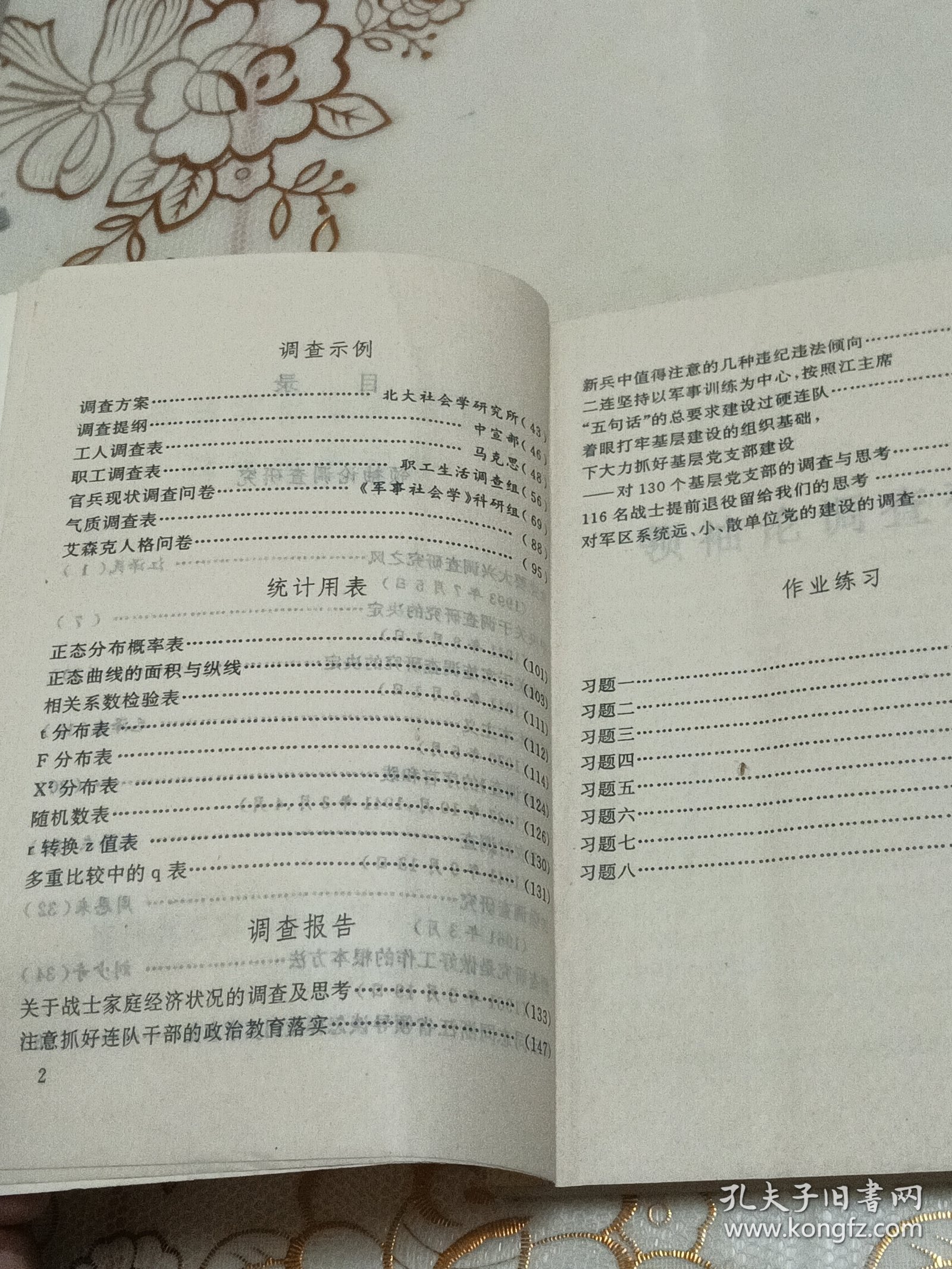 社会调查研究概要