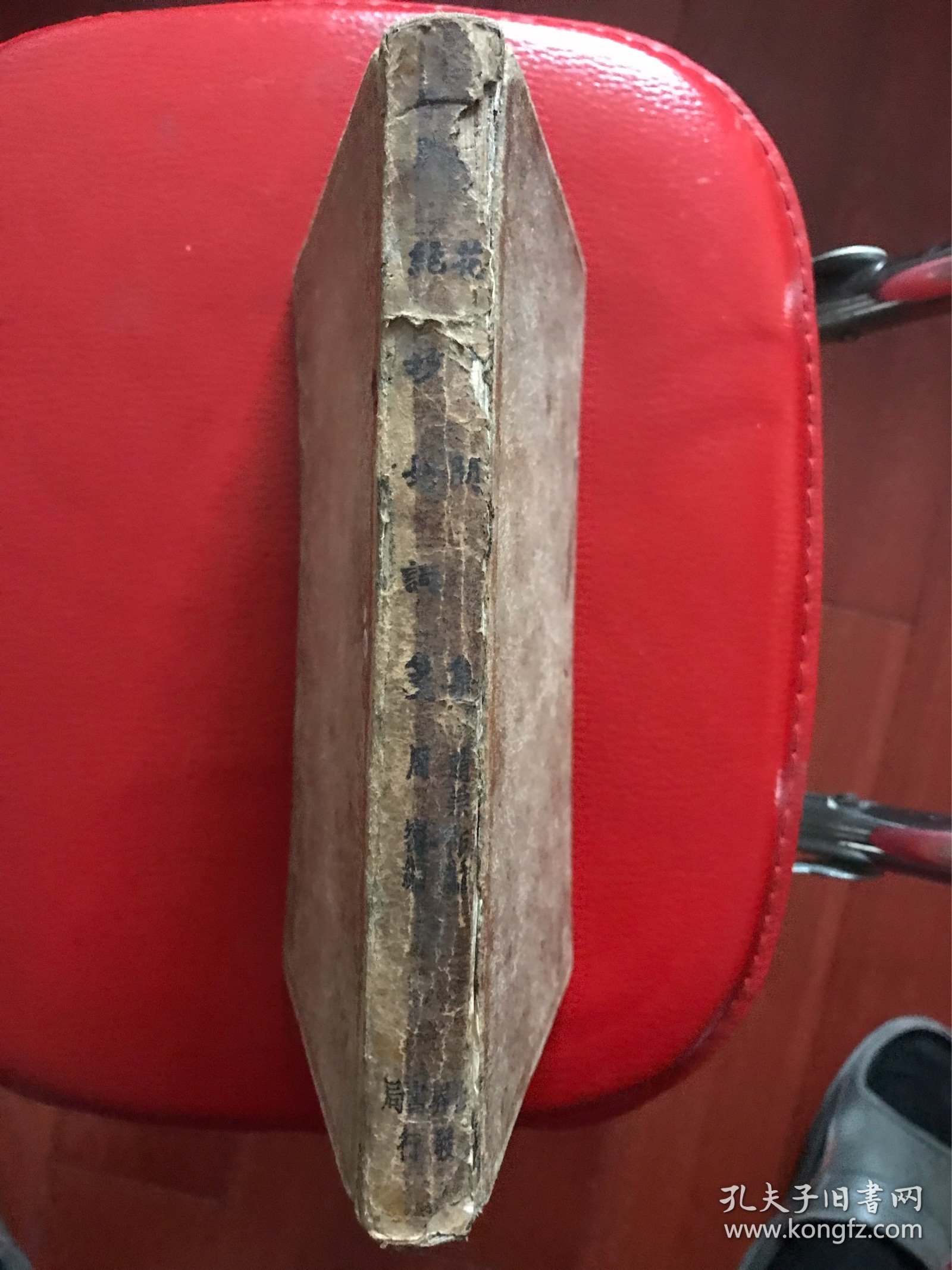 《花间集 绝妙好词笺》（合一册）民国二十五年再版