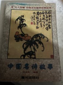 中國名詩故事