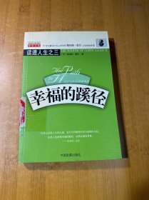 幸福的蹊徑