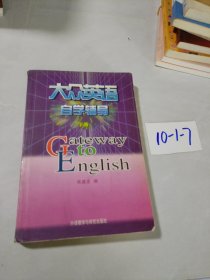 大众英语自学辅导（下册）