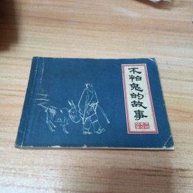 70年代连环画：不怕鬼的故事