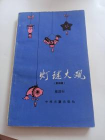 灯谜大观《第四辑》